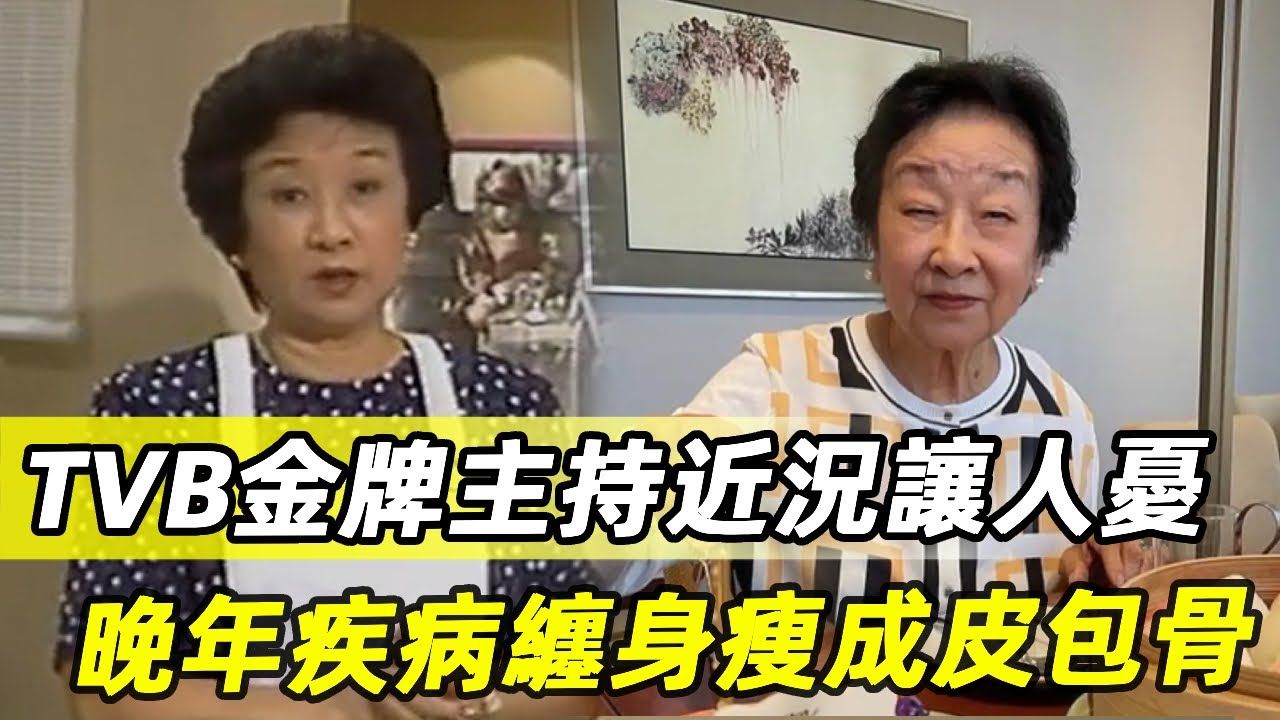 TVB「金牌主持」方太近况让人忧!晚年疾病缠身暴瘦认不出,现88岁隐居异国生活看哭众人哔哩哔哩bilibili