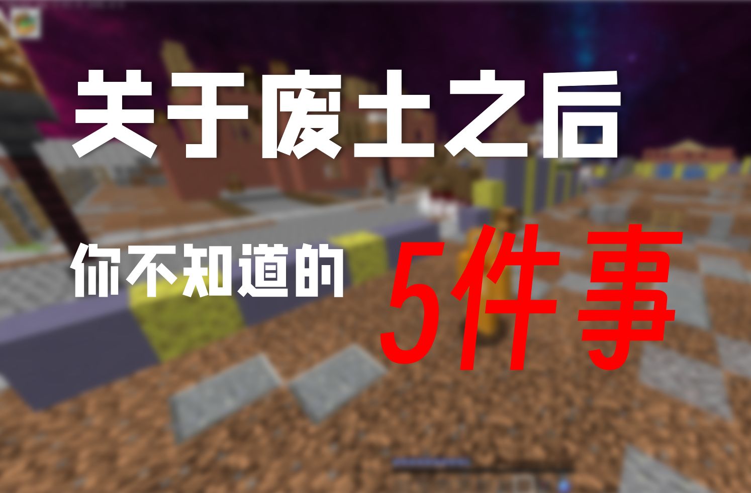 【废土之后】关于废土之后你不知道的5件事我的世界