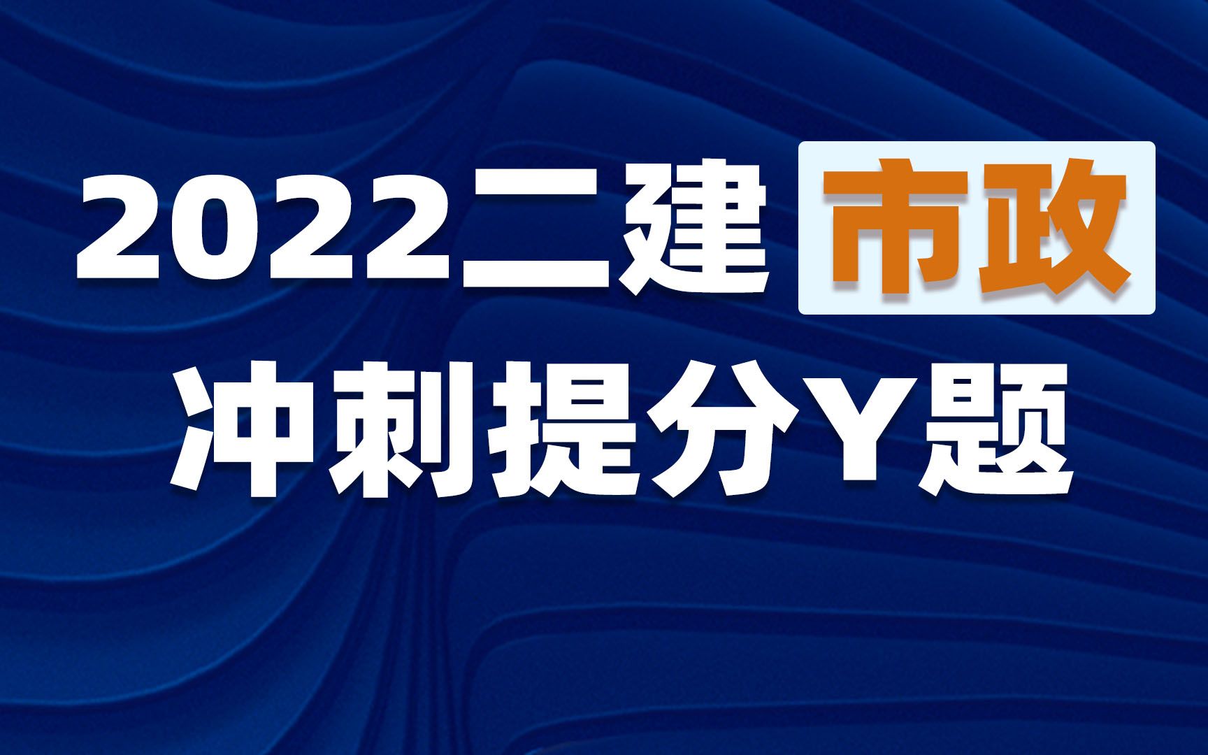 [图]2022二建市政实务冲刺提分课【最新完整版（有讲义）】