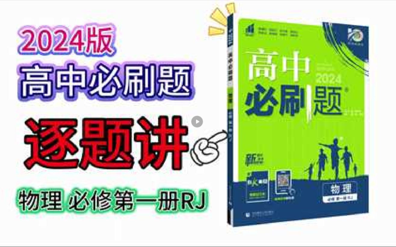 [图]2024版高中必刷题物理必修第一册RJ第一章第一节