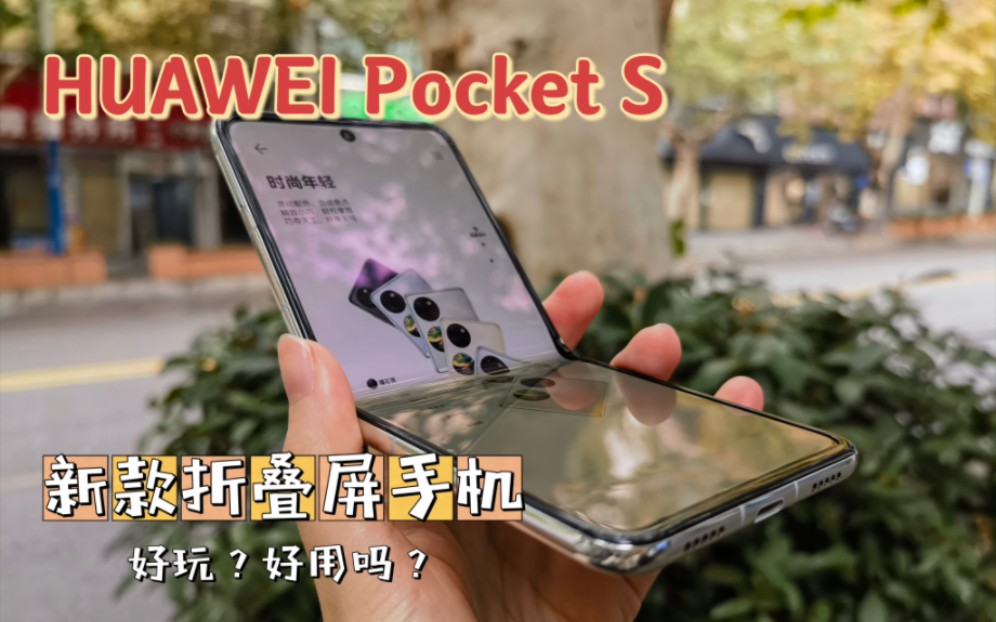 华为新款折叠手机,好玩!好用吗?Pocket S上手体验.哔哩哔哩bilibili