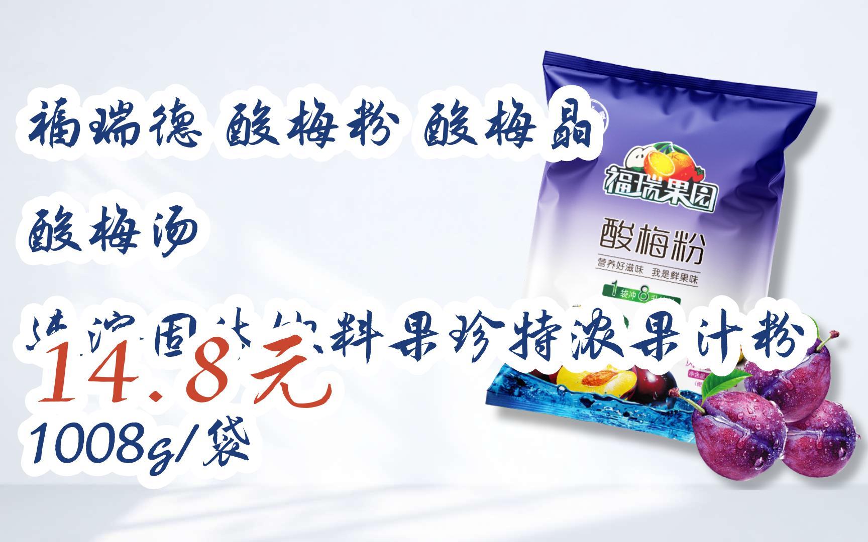 【11好礼】福瑞德 酸梅粉 酸梅晶 酸梅汤 速溶固体饮料果珍特浓果汁粉