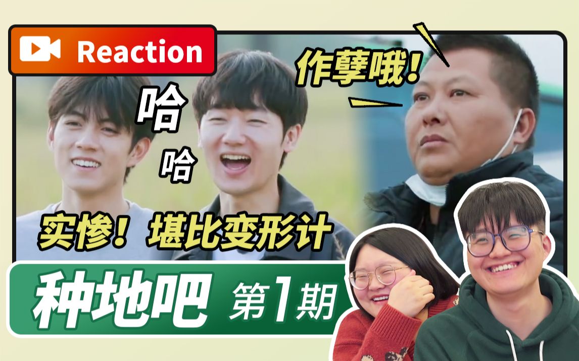 【ReactionⷮŠ种地吧少年篇01】10位少年下乡种地,堪比参加变形计哔哩哔哩bilibili