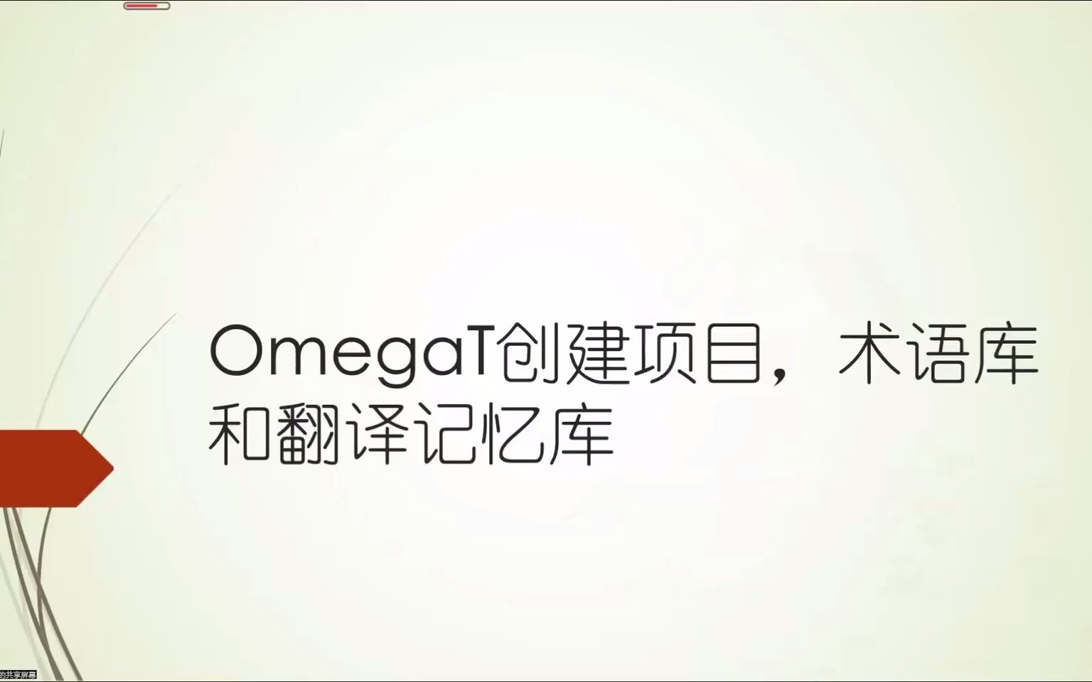 如何在 OmegaT 上创建翻译项目,添加术语库和翻译记忆库哔哩哔哩bilibili