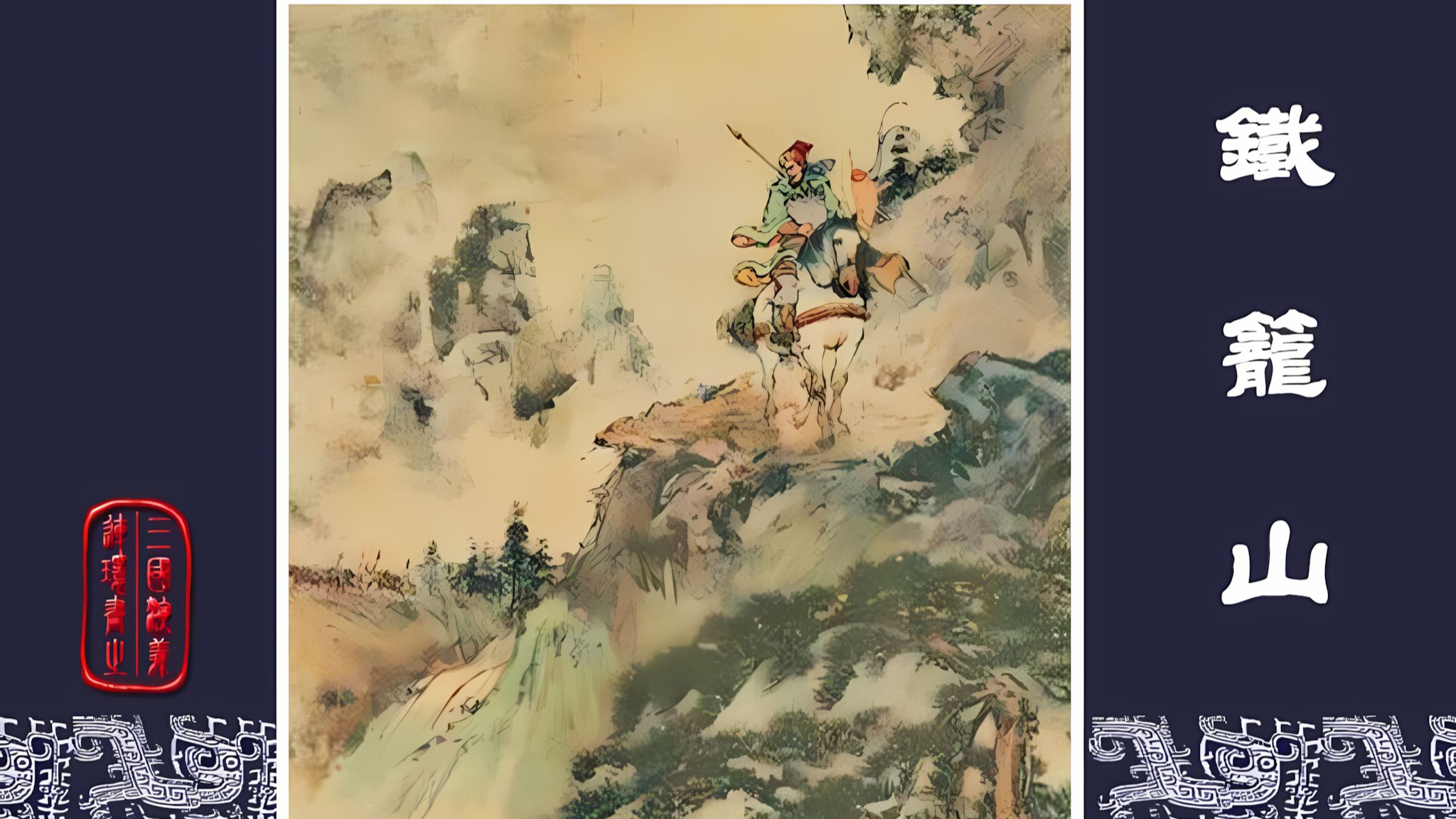 三国演义56-铁笼山(彩色版)