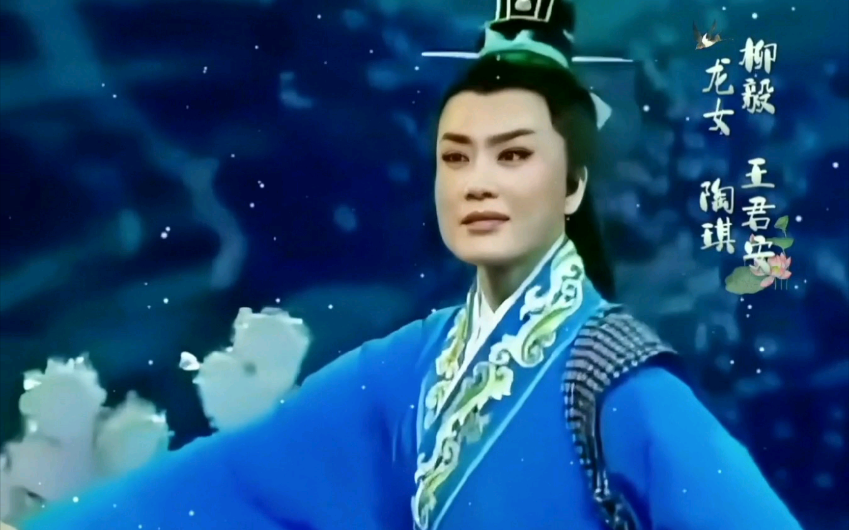 越剧柳毅传书7～他言中分明推托辞 有情无情费寻思