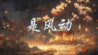 【是风动】临渊羡鱼 不如退而结网