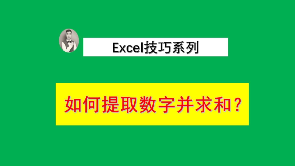 Excel 表格有数字和字符混合的情况下,如何提取出所有数字并求和?哔哩哔哩bilibili