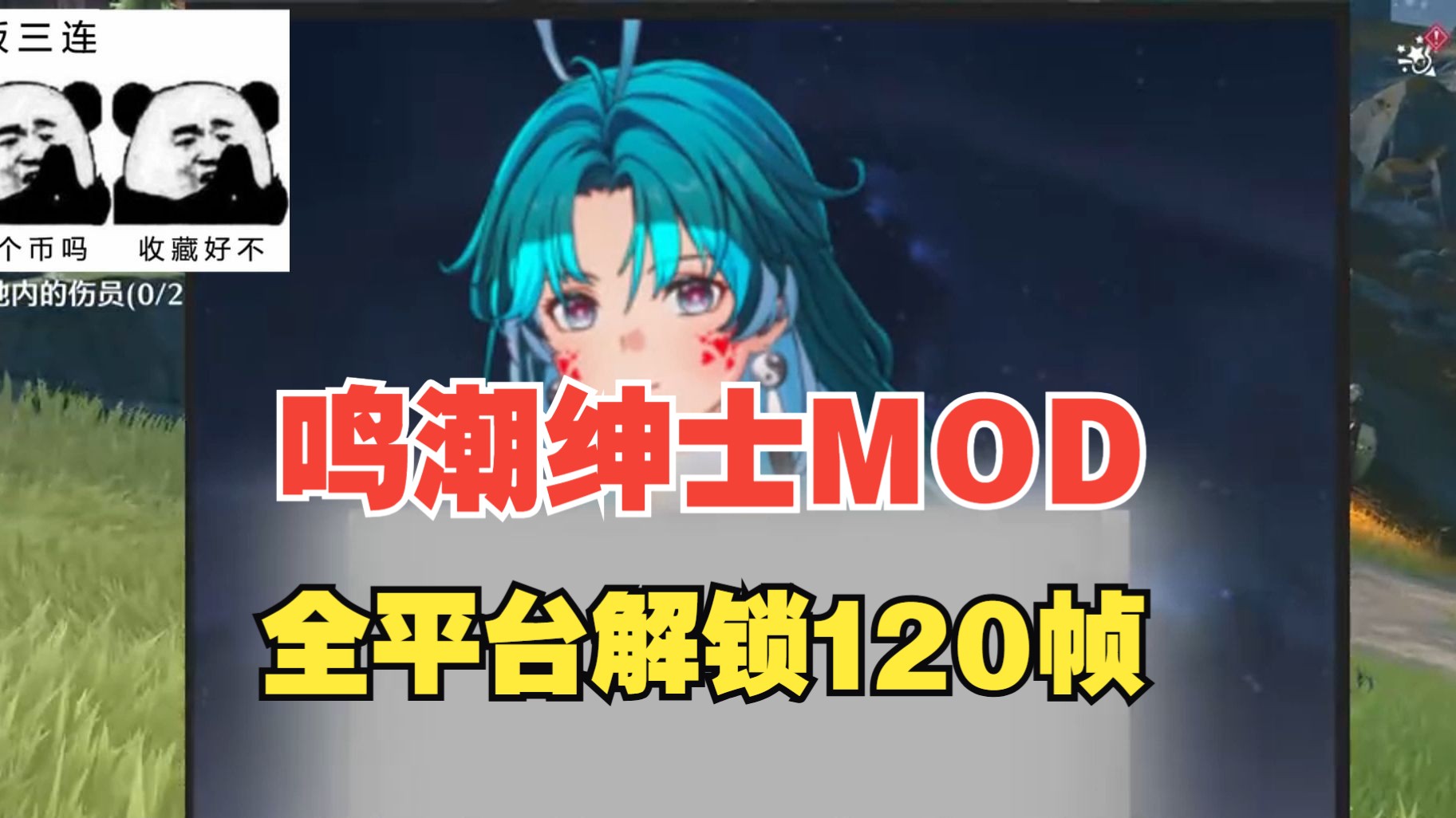 【整合包】鸣潮MOD合集+全平台高画质120帧优化,这次真的顶!哔哩哔哩bilibili