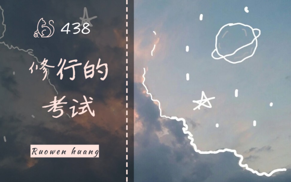 [图]第438集 什么是生活修行中的考试？真的有所谓的魔考？