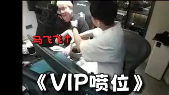 下载视频: 《VIP喷位》