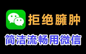 Download Video: 微信太臃肿？旧版无法登录？一招轻松解决！