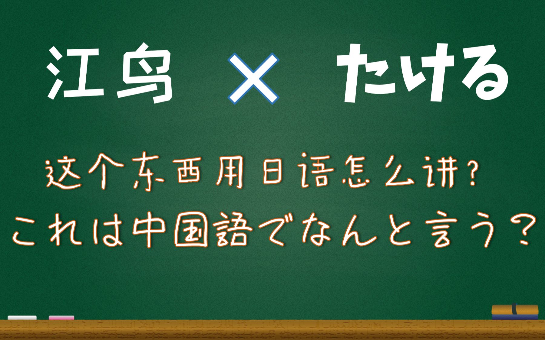 【日語學習/中國語勉強】第二期,這個東西用中/日文怎麼講?