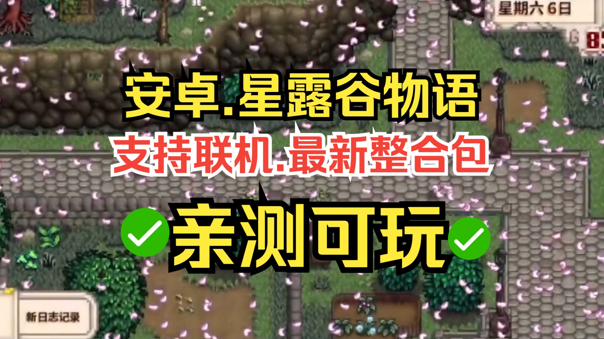 [图]【免费分享】安卓星露谷物语下载安装教程 最新联机稳定版教程 中文 支持安卓手机游戏 修复了卡机死机与其他错误问题，优化了流畅4K画质运行