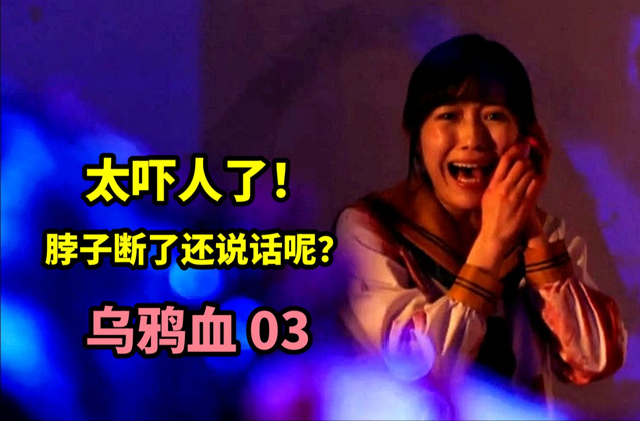 日恐剧《乌鸦血》03