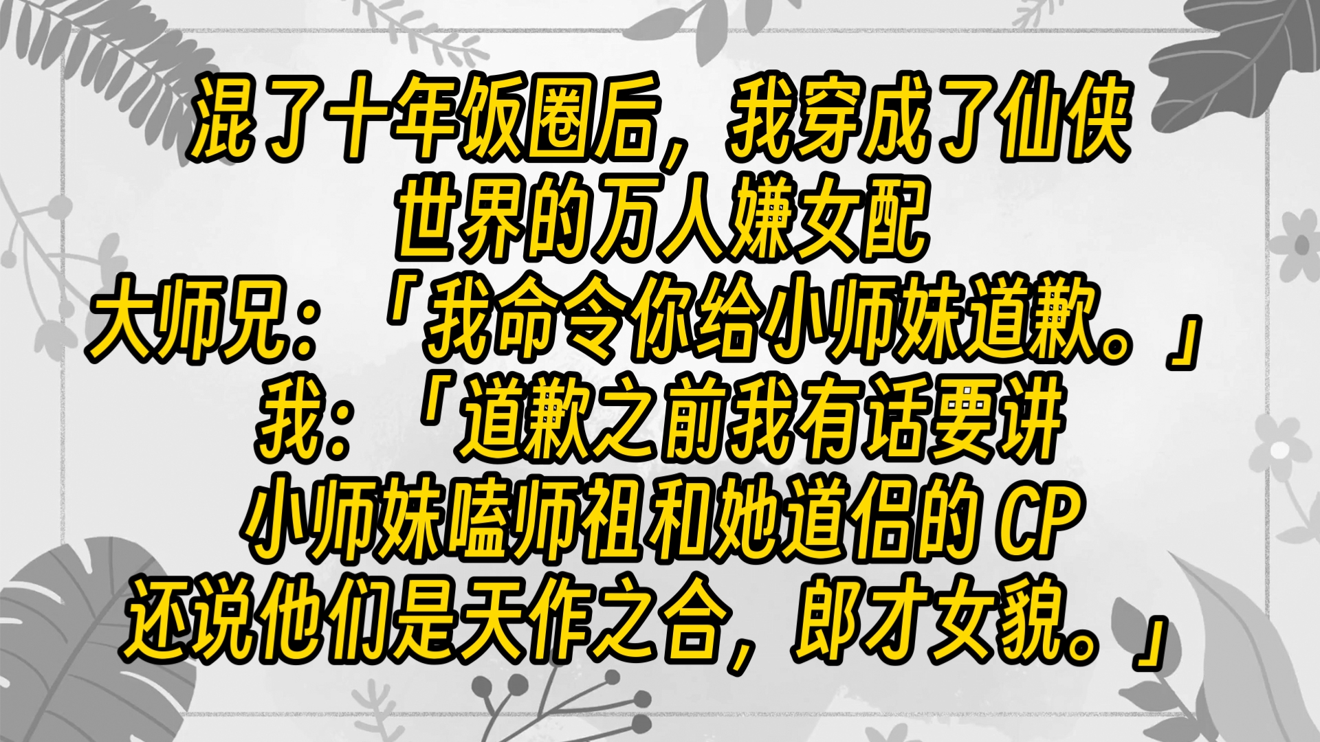 【完结文】大师兄立马怒视小师妹:「没品的东西!那个臭炼丹的软饭男哪里配得上我师祖了?」哔哩哔哩bilibili