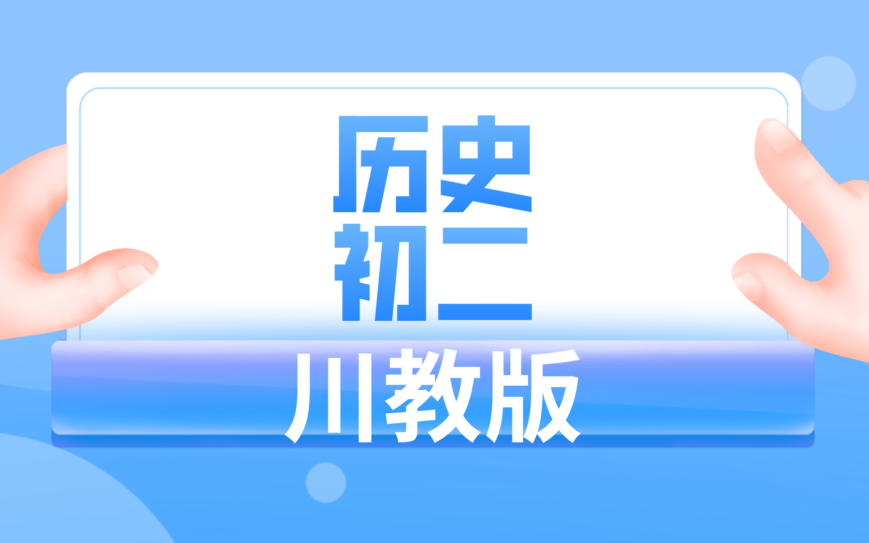 川教版初二历史哔哩哔哩bilibili