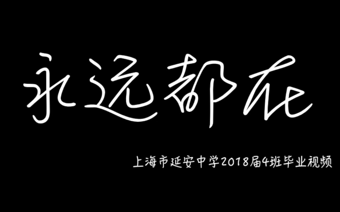 【永远都在】上海市延安中学2018届4班毕业视频哔哩哔哩bilibili