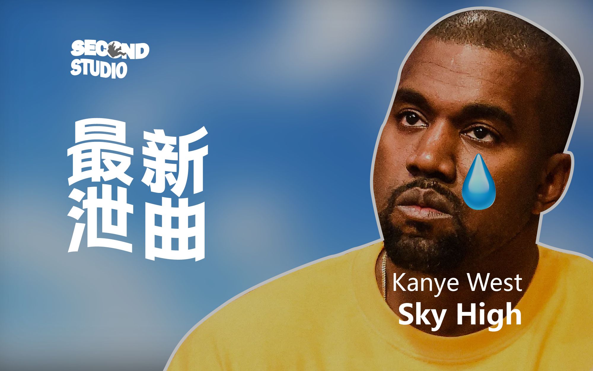 [图]思念情绪愈加高涨，芝加哥最后的深情|Kanye West最新泄曲-Sky High