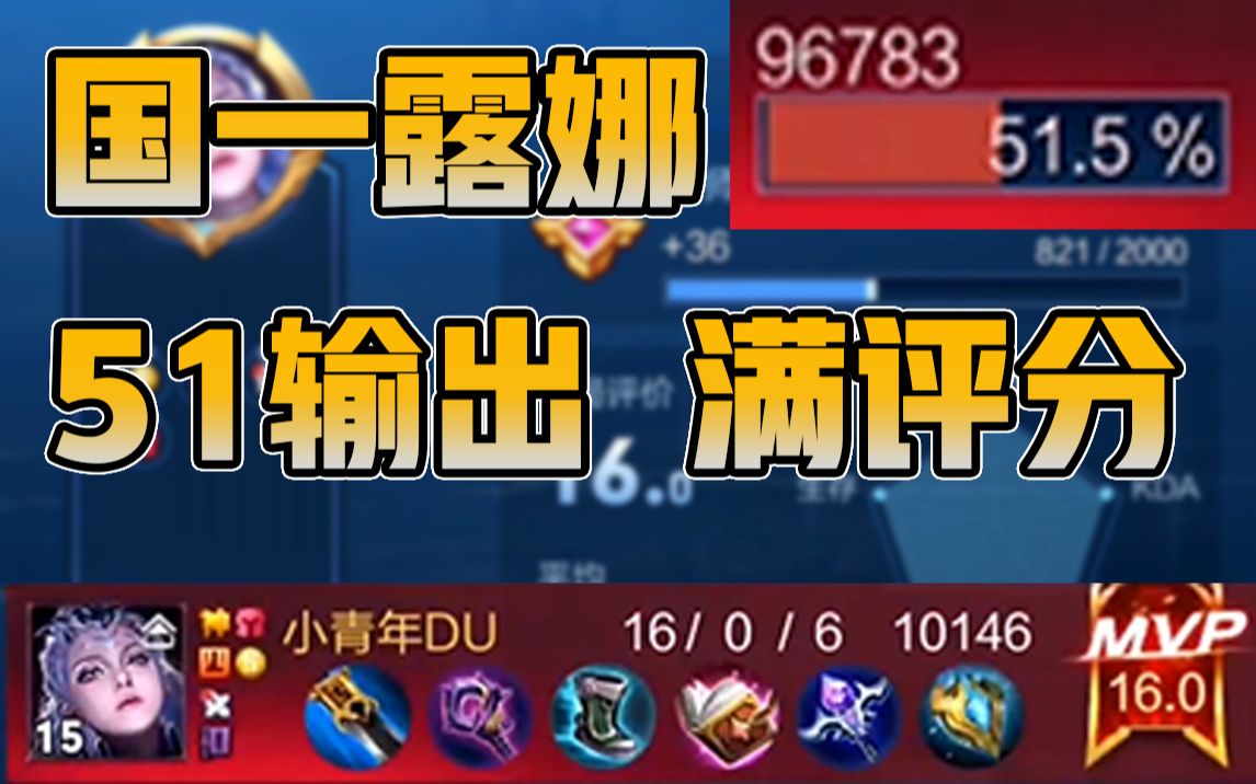 王者荣耀北慕:国一露娜51输出无人超越!16杀0死满评分!