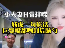 Download Video: 斩虎：我跟你喝酒万一我再犯错误怎么办，一句话给巨婴整娇羞了