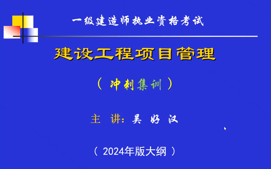 2024一建管理考前集训6小时吴好汉完整【视频+讲义+ABC押题卷】哔哩哔哩bilibili