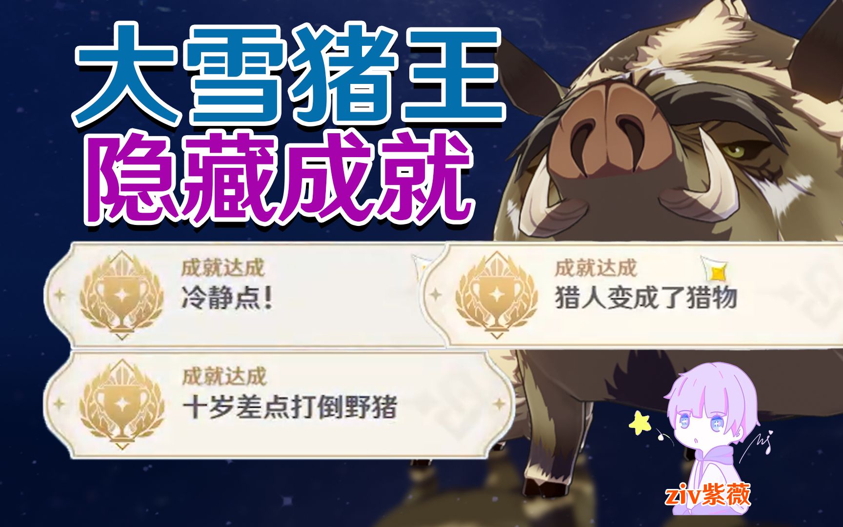 【原神】大雪猪王隐藏成就/猎人变成了猎物/冷静点/十岁差点打倒野猪