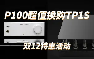 Télécharger la video: 【P100换购活动】P100S对比TP1S胆机功放 云试听对比 蓝牙功放 双十二活动