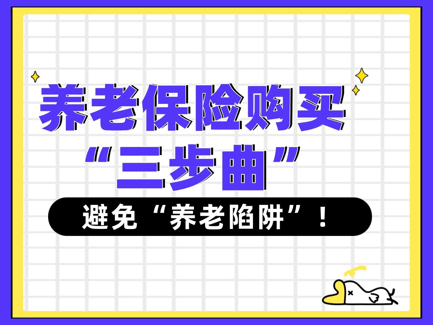 养老保险购买“三步曲”,避免“养老陷阱”!哔哩哔哩bilibili