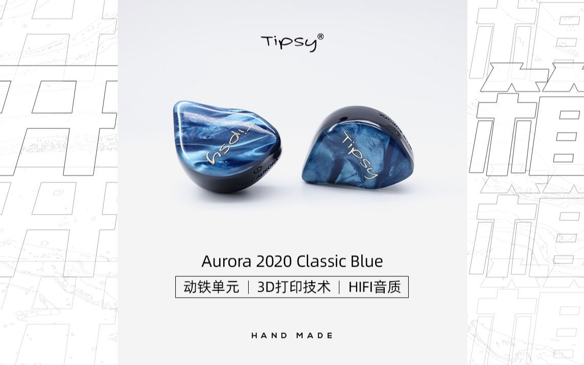 【开箱】Tipsy微醺耳机 蓝极光 BLUE AURORA 1单元平衡电枢入耳式有线耳机哔哩哔哩bilibili