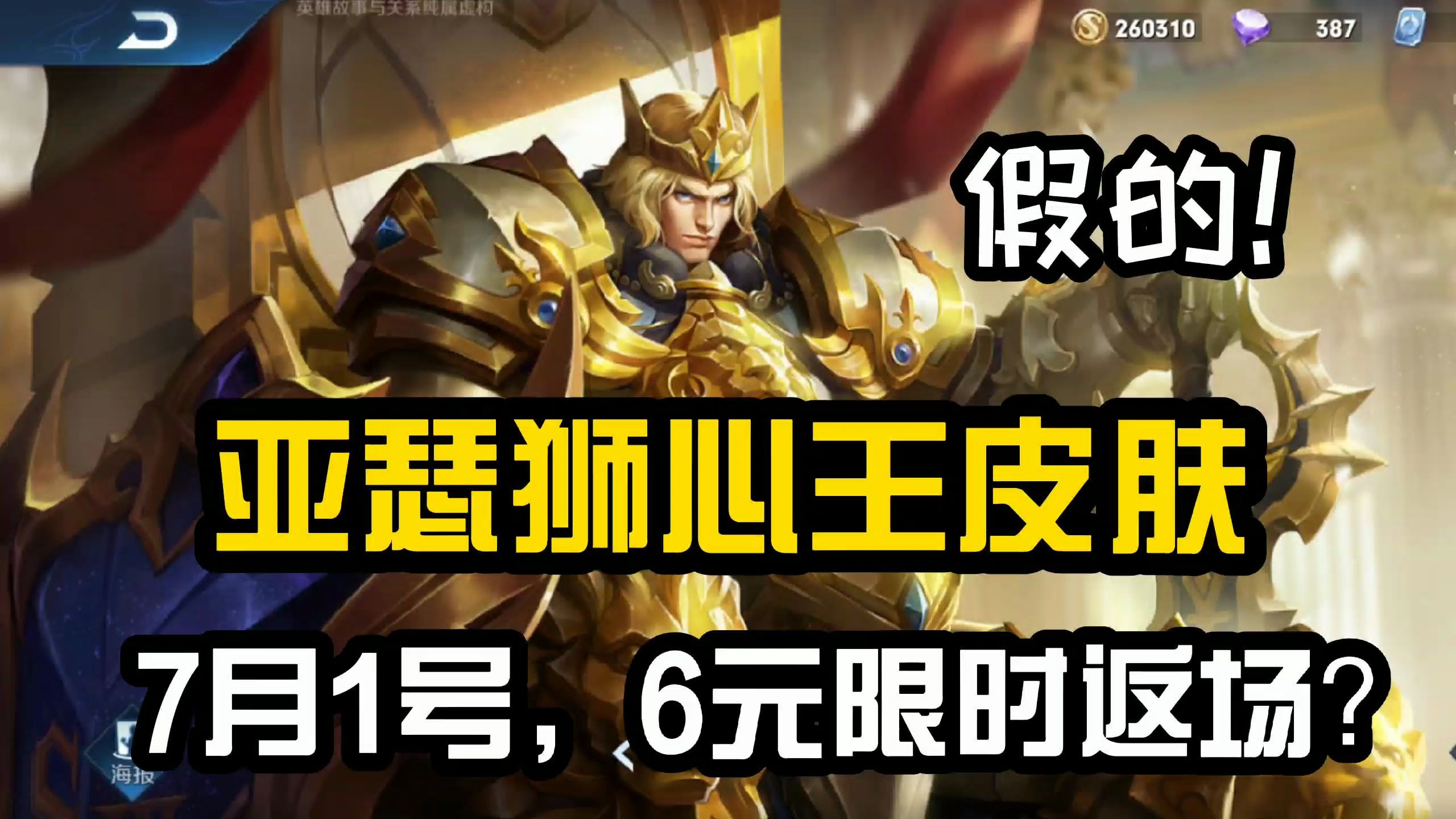 玩家疯狂转发,亚瑟狮心王皮肤7月1号返场,6元限时秒杀?绝对是假的