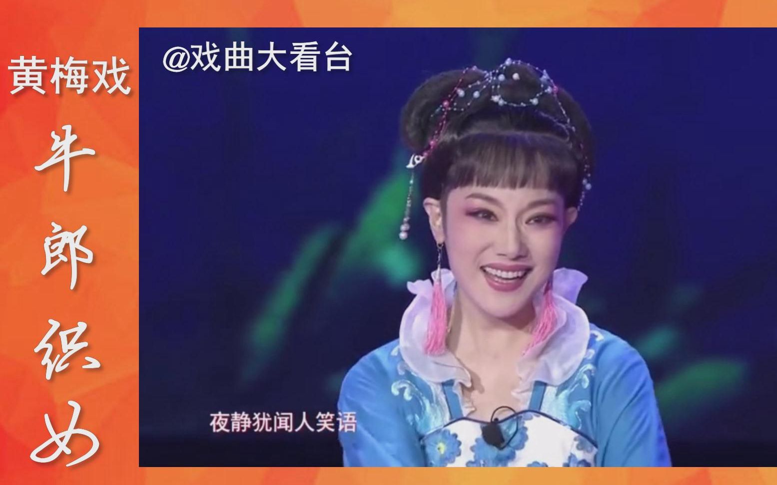 黄梅戏《牛郎织女》经典选段,杨俊在西安献唱真的好听极了_哔哩哔哩