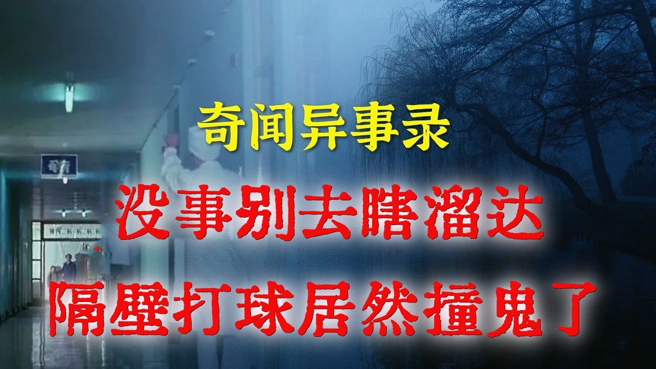 【闲聊诡话】晚上没事别出去乱看乱瞅,我打个球的功夫居然撞鬼了 丨民间故事 丨民间故事丨恐怖故事丨鬼怪故事丨灵异事件丨网友讲述的灵异故事.哔哩...