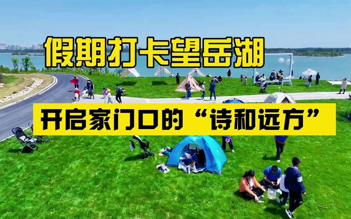 聊城双节假期好去处 打卡望岳湖文化体育公园 开启家门口的＂诗和远方＂哔哩哔哩bilibili