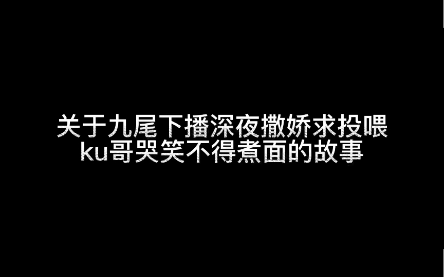 [图]【九尾的考古日常】都知道尾撒娇求ku哥哥煮面了，以前的尾真可爱