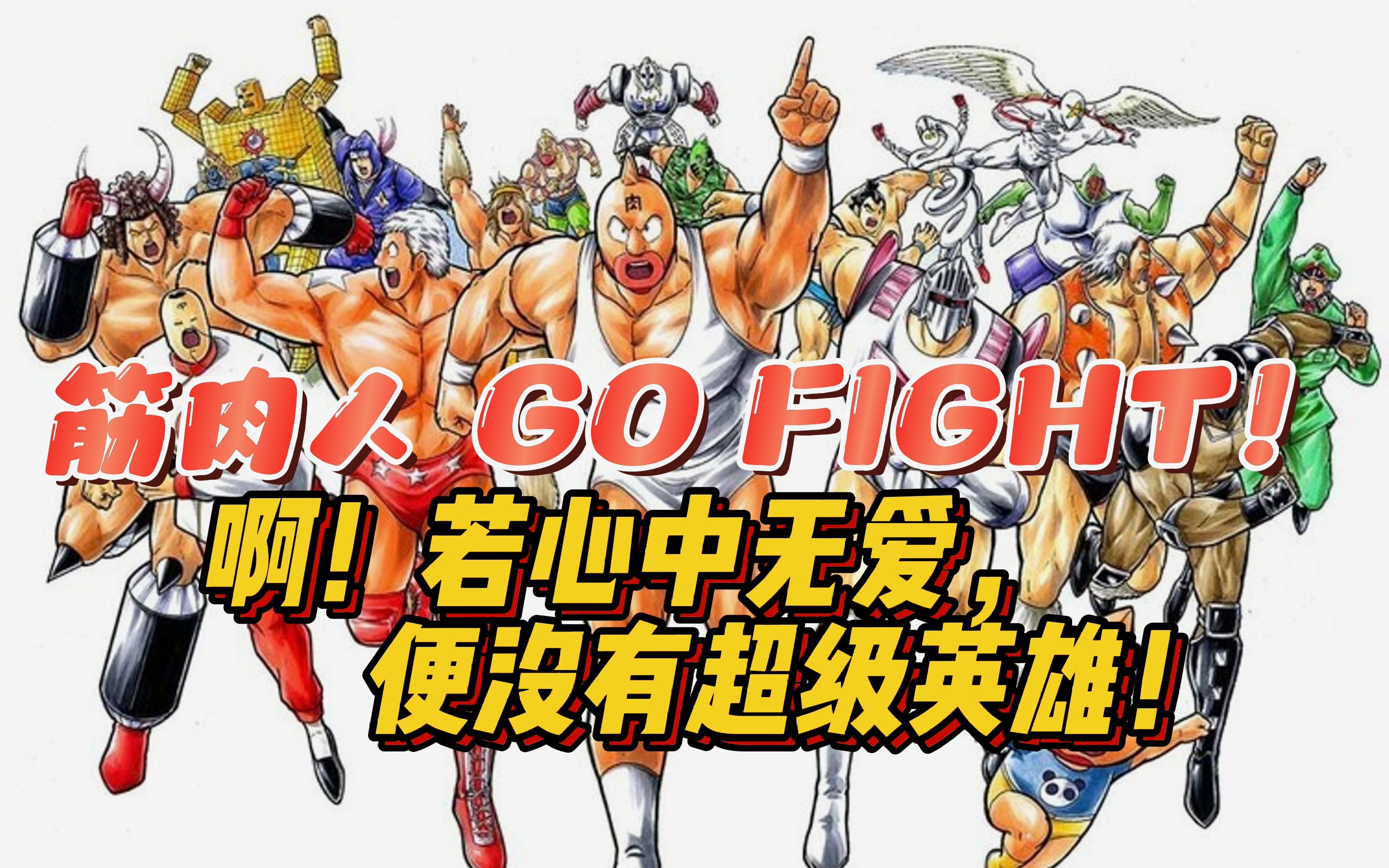 [图]【翻唱】啊！若心中无爱，便没有超级英雄！筋肉人 GO FIGHT！