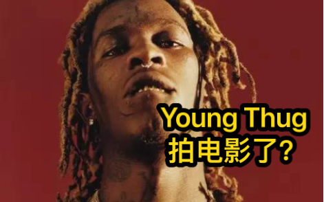 [图]什么？Young Thug竟然拍上电影了？