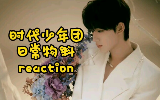 时代少年团物料reaction,目前一切良好哔哩哔哩bilibili