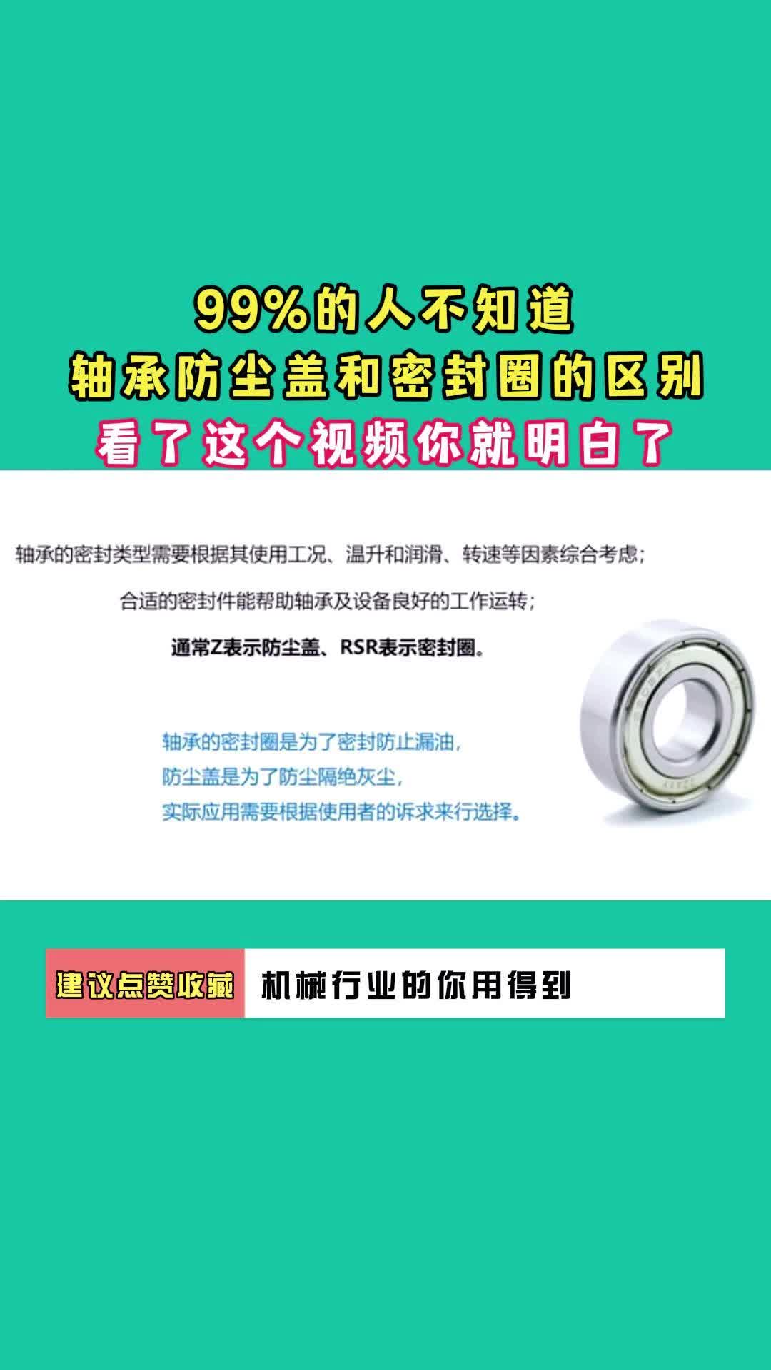 99%的人不知道轴承防尘盖和密封圈的区别看了这个视频你就明白了哔哩哔哩bilibili