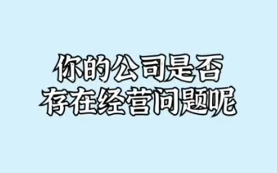 公司经营异常会有什么影响呢?哔哩哔哩bilibili