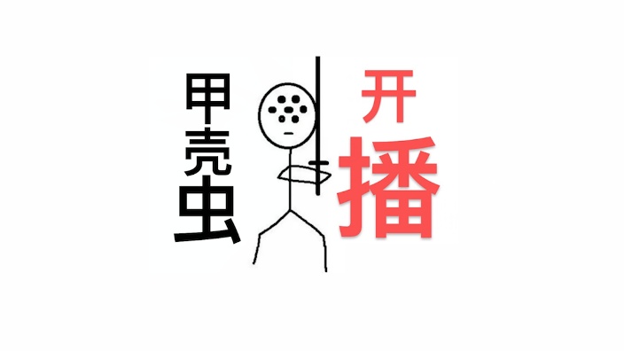 【直播回放】我将拿着这把剑,年复一年! 2024年08月01日19点场