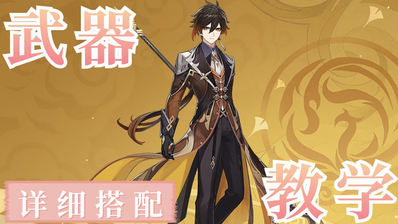 璃月岩神摩拉克斯,武器搭配教学指南(中)