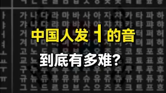 Download Video: 【韩语】中国人发这个eo的音，到底到底有多难啊？