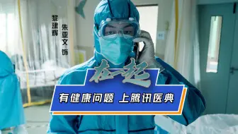抗疫与你在一起，有健康问题，上腾讯医典！