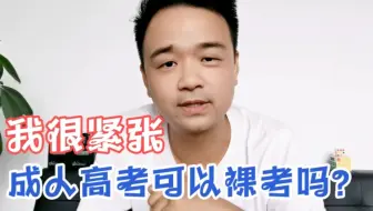 成人高考可以裸考吗？好紧张啊！#成人高考 #学历教育