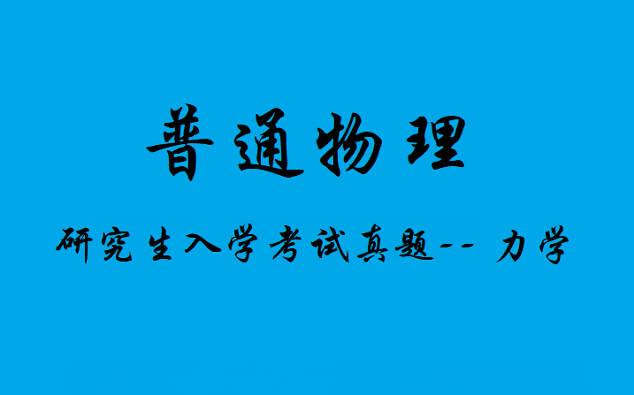 [图]普通物理学研究生入学考试真题-力学