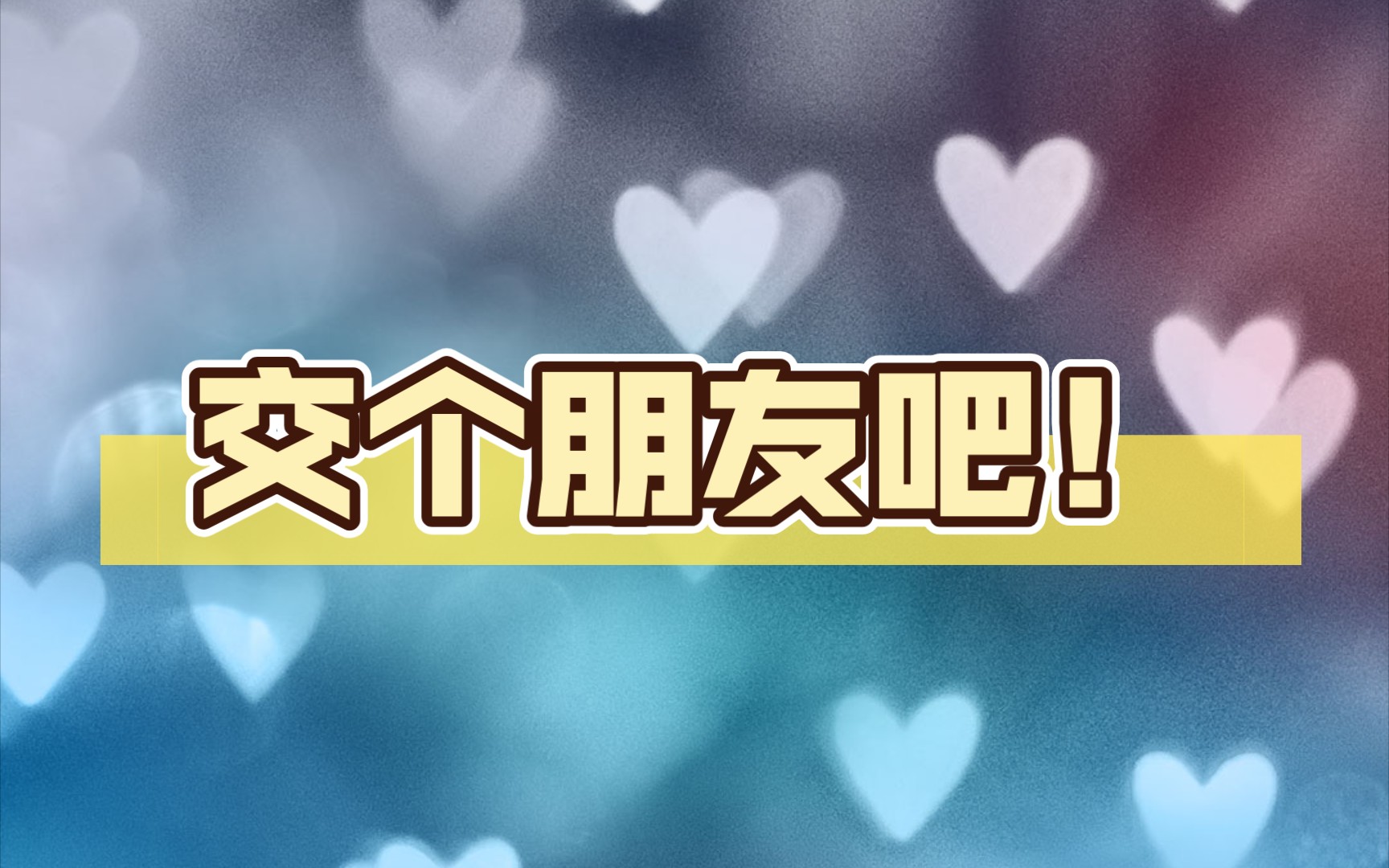 交个朋友吧!