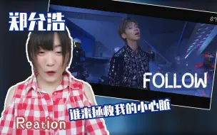 Download Video: 【郑允浩】《Follow》真实小鹿乱撞帅到尖叫MV reaction 反应视频