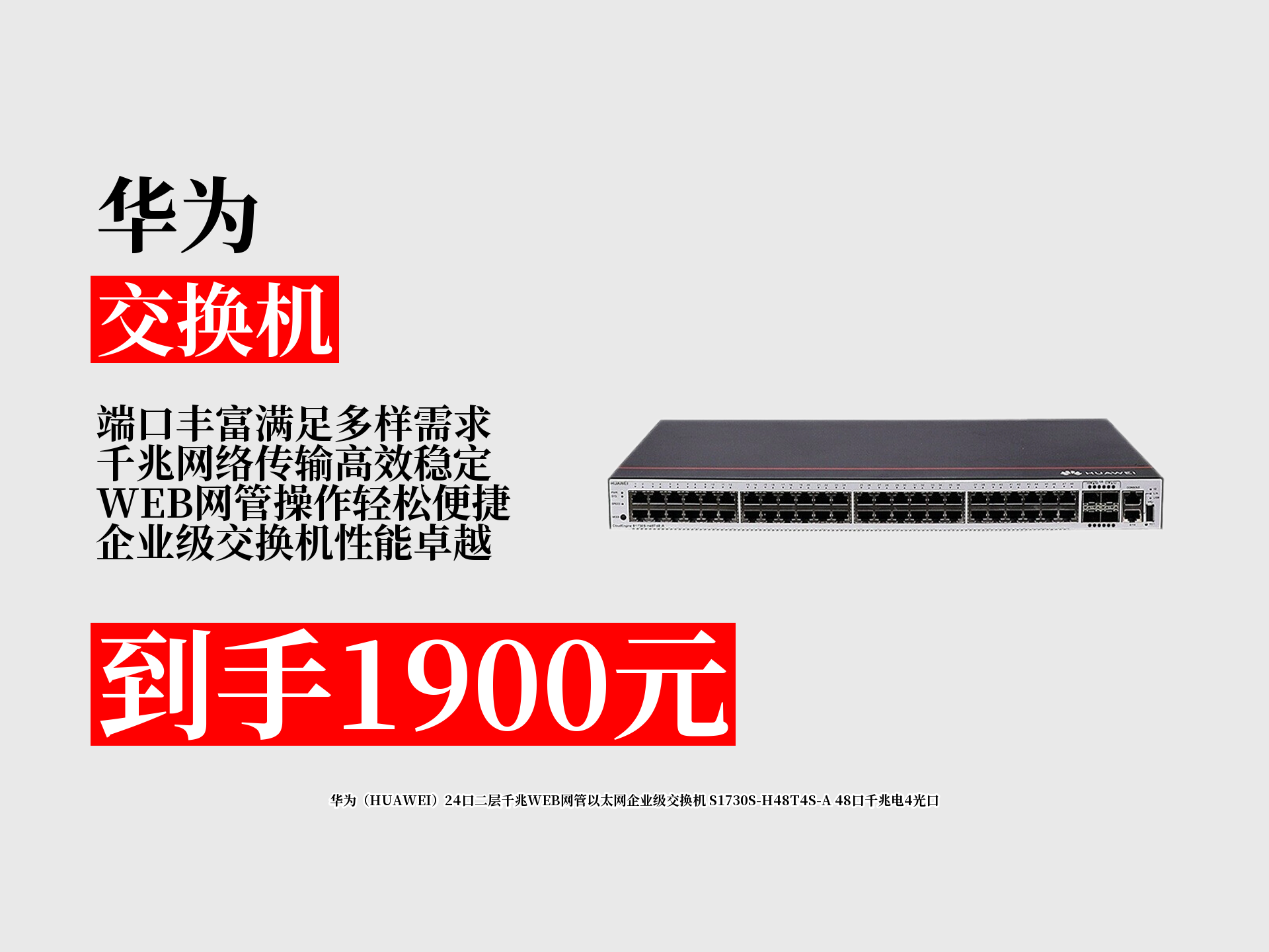 1900元拿下华为企业级交换机s1730s