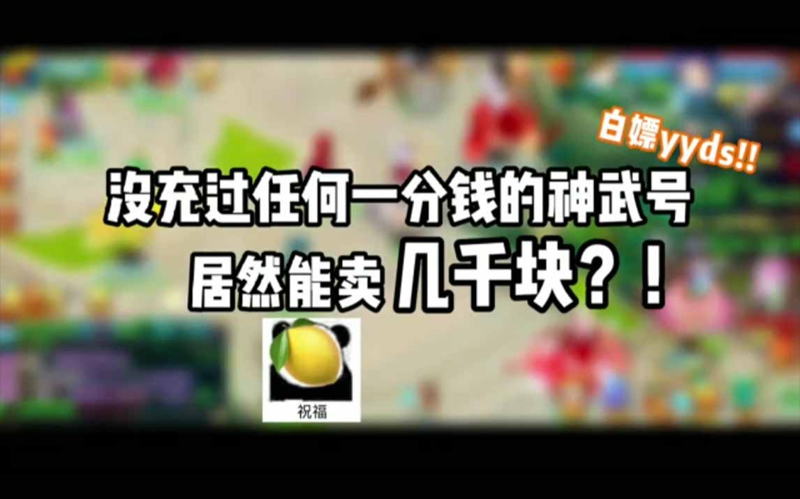 【易看估号】白嫖王我当定了!手机游戏热门视频